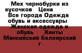 Мех чернобурки из кусочков › Цена ­ 1 000 - Все города Одежда, обувь и аксессуары » Женская одежда и обувь   . Ханты-Мансийский,Белоярский г.